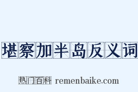 堪察加半岛反义词是什么意思的图片